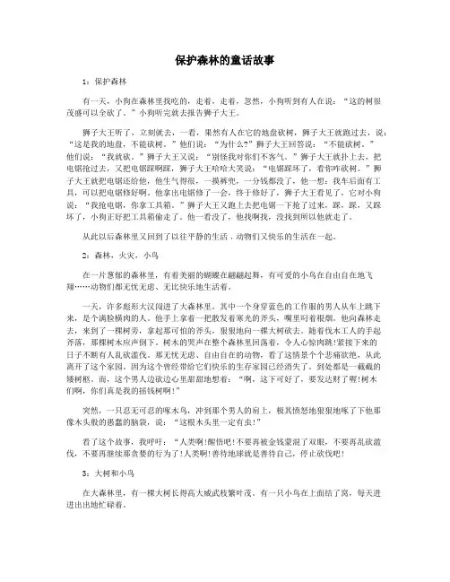保护森林的童话故事