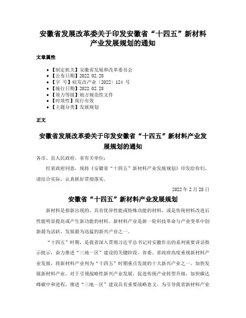 安徽省发展改革委关于印发安徽省“十四五”新材料产业发展规划的通知