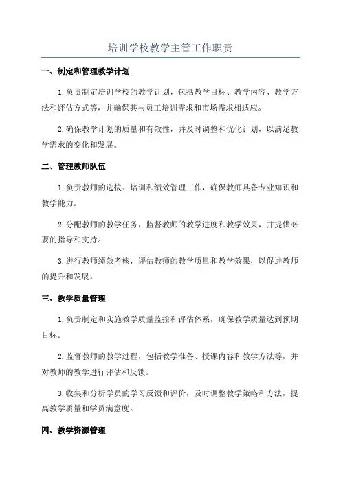 培训学校教学主管工作职责