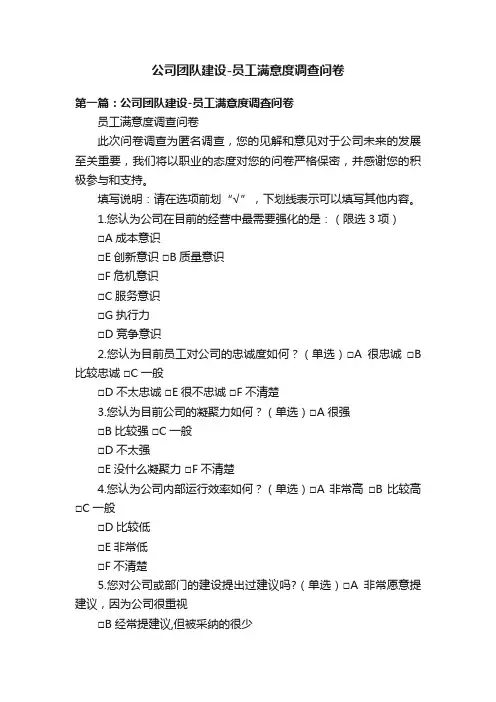 公司团队建设-员工满意度调查问卷