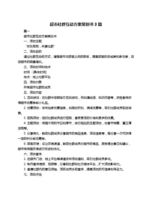 超市社群互动方案策划书3篇