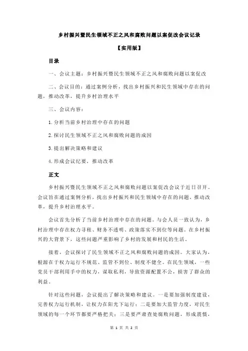 乡村振兴暨民生领域不正之风和腐败问题以案促改会议记录