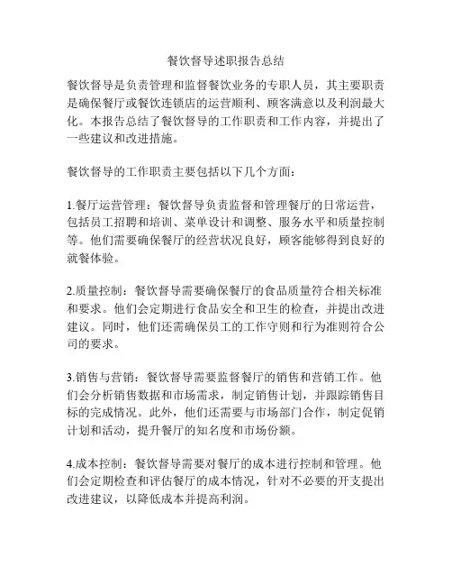 餐饮督导述职报告总结
