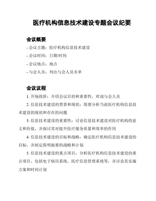 医疗机构信息技术建设专题会议纪要