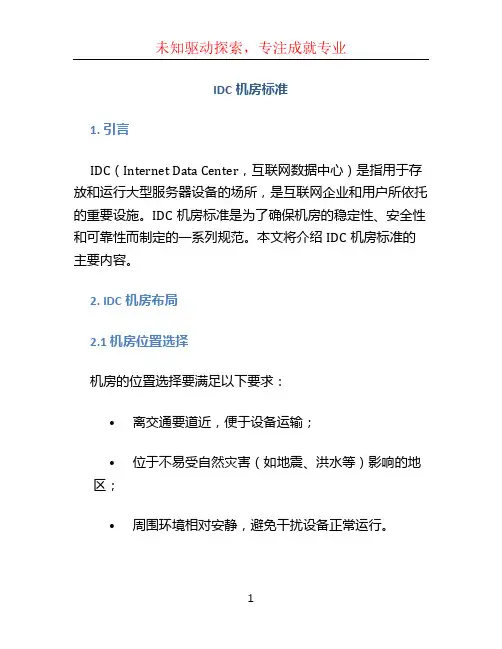 idc机房标准
