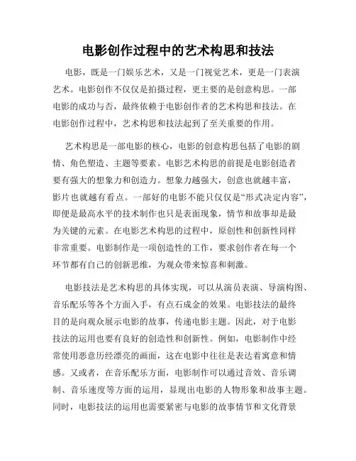 电影创作过程中的艺术构思和技法