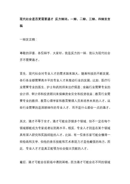 现代社会是否更需要通才 反方辩词,一辩、二辩、三辩、四辩发言稿