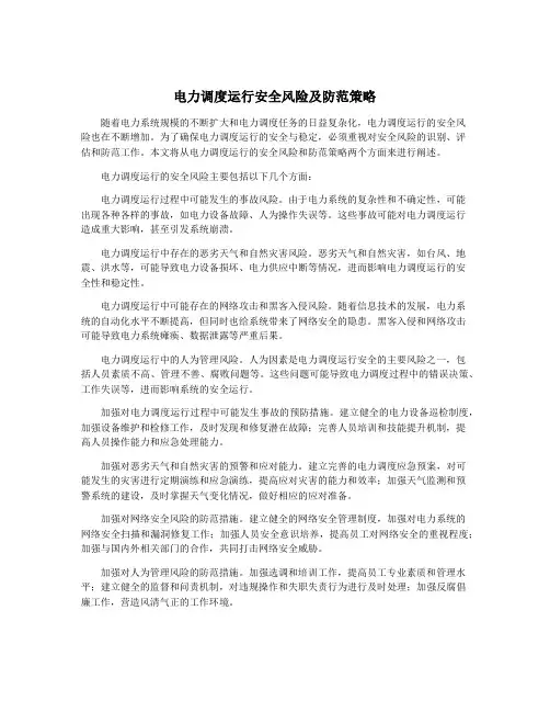 电力调度运行安全风险及防范策略