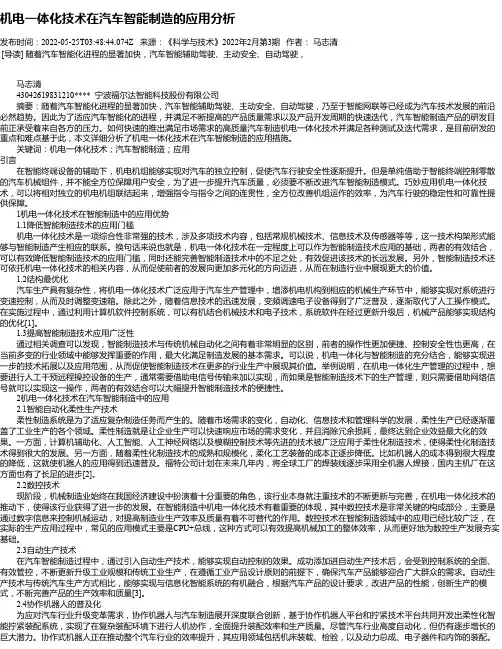 机电一体化技术在汽车智能制造的应用分析