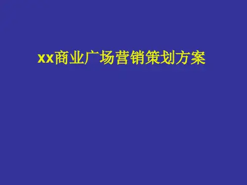 商业广场营销策划方案PPT课件