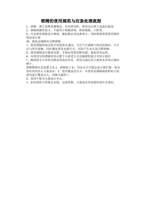酒精的使用规范与应急处理流程