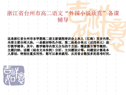高二语文课件  外国小说欣赏1