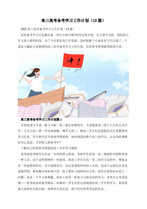高三高考备考学习工作计划(10篇)