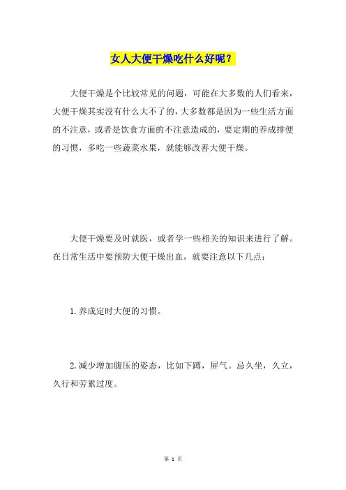 女人大便干燥吃什么好呢？