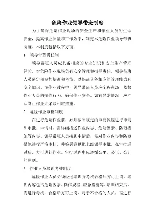危险作业领导带班制度