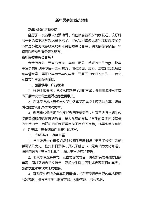 新年民俗的活动总结