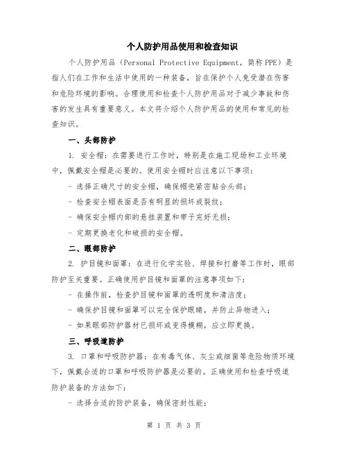 个人防护用品使用和检查知识