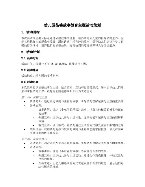 幼儿园品德故事教育主题活动策划