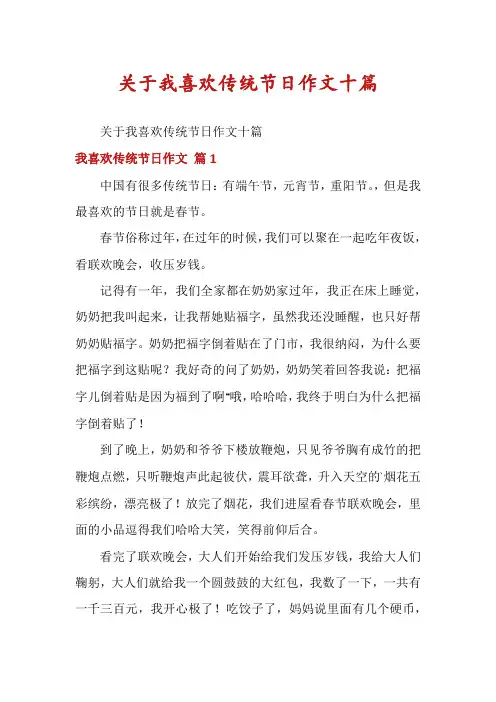 关于我喜欢传统节日作文十篇
