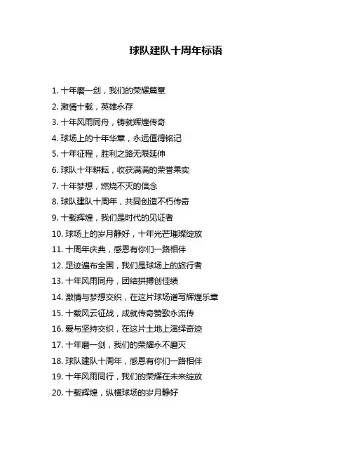 球队建队十周年标语