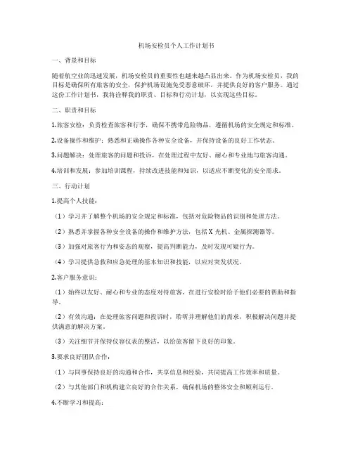 机场安检员个人工作计划书