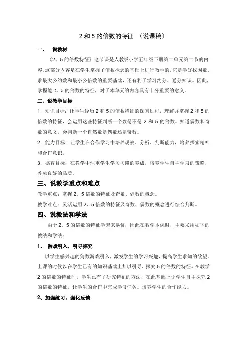 2和5的倍数的特征__说课稿[1]