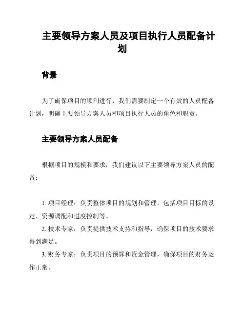 主要领导方案人员及项目执行人员配备计划