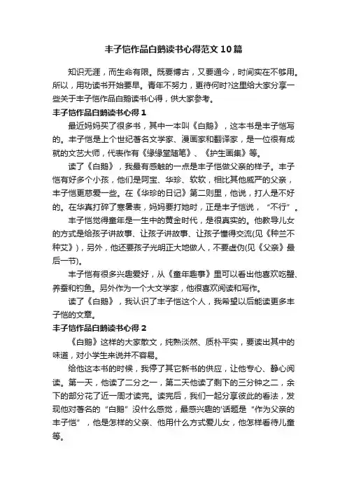 丰子恺作品白鹅读书心得范文10篇