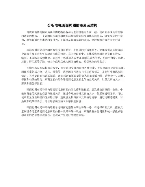 分析电视画面构图的布局及结构