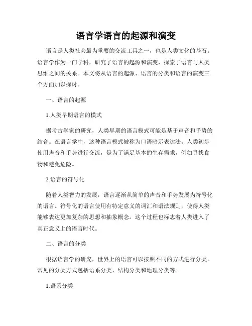 语言学语言的起源和演变