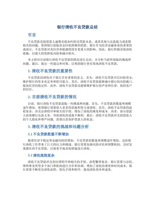 银行清收不良贷款总结