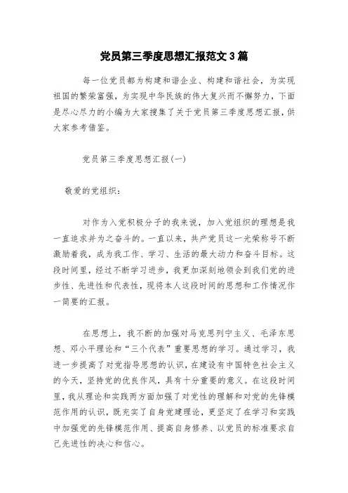 党员第三季度思想汇报范文3篇