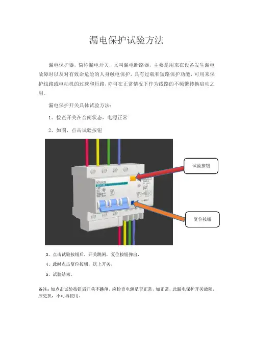 漏电保护试验方法