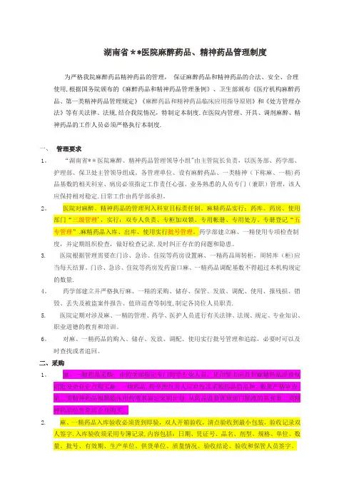 医院或药房麻精药品管理制度及流程