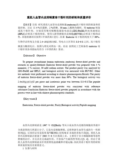 重组人血管内皮抑制素冻干粉针剂的研制和质量评价