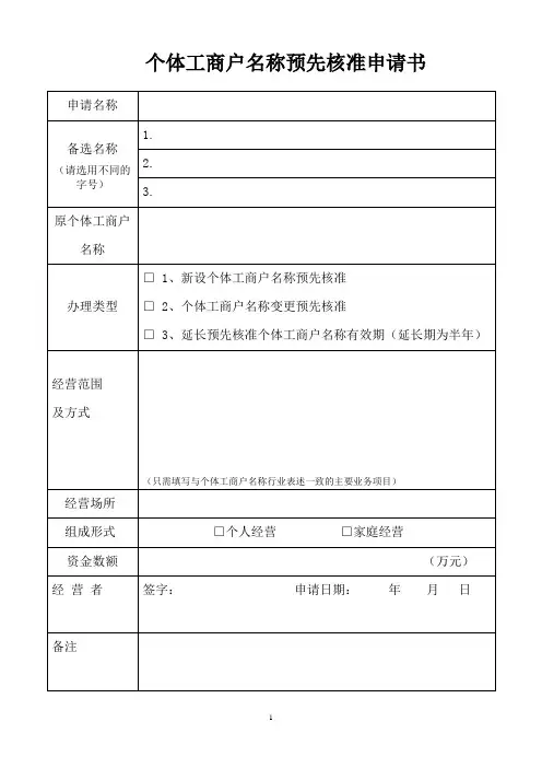 个体工商户字号名称预先核准申请书
