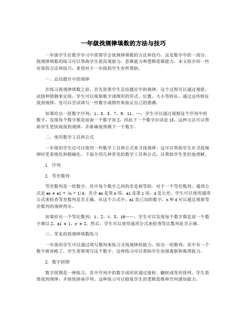 一年级找规律填数的方法与技巧