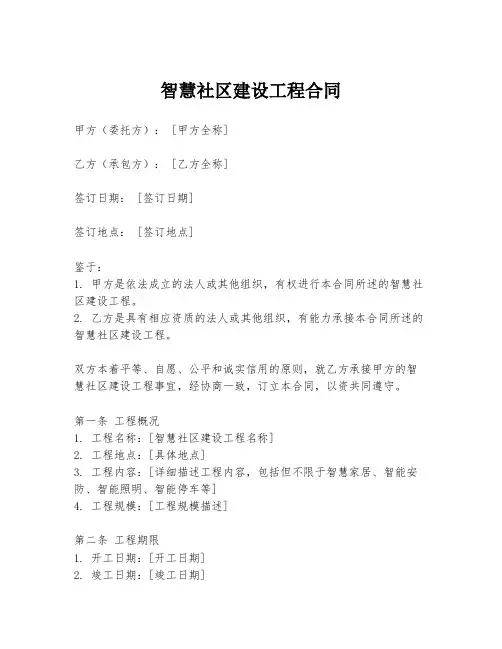 智慧社区建设工程合同