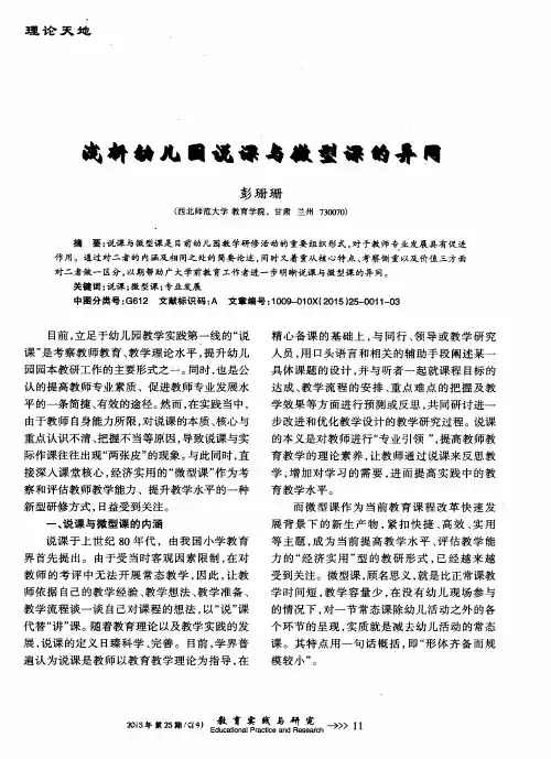 浅析幼儿园说课与微型课的异同