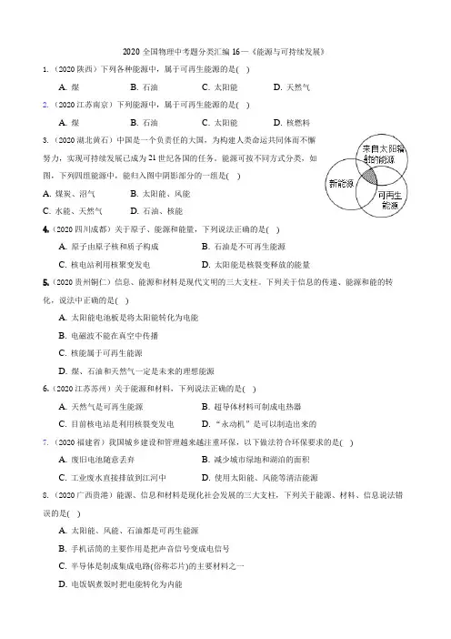 2020全国物理中考题分类汇编16—《能源与可持续发展》