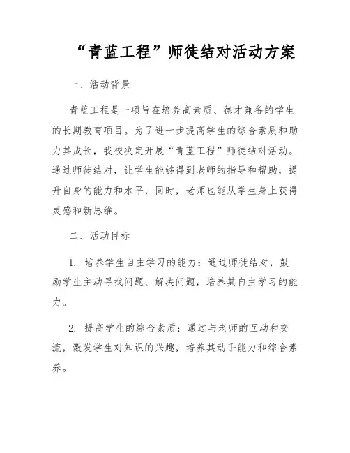“青蓝工程”师徒结对活动方案