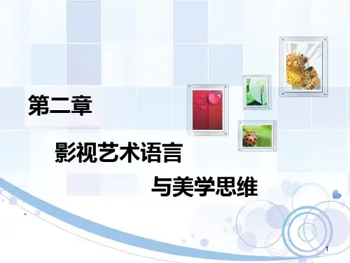 影视艺术语言与美学思维