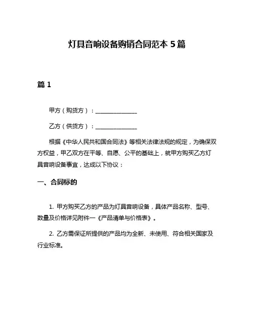 灯具音响设备购销合同范本5篇
