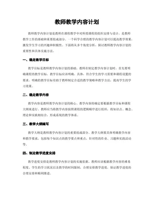 教师教学内容计划
