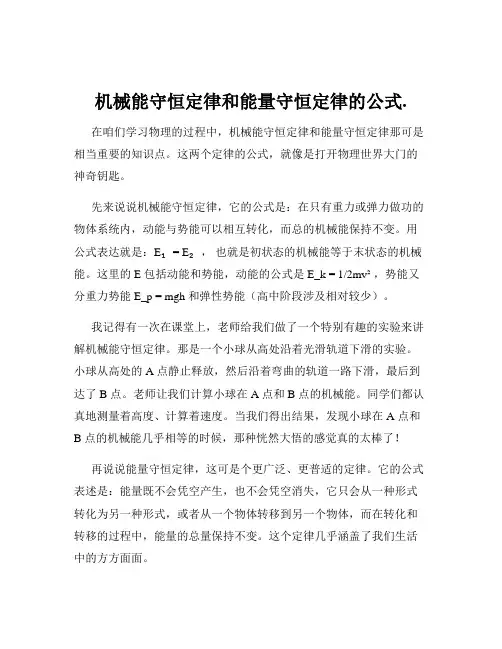 机械能守恒定律和能量守恒定律的公式.