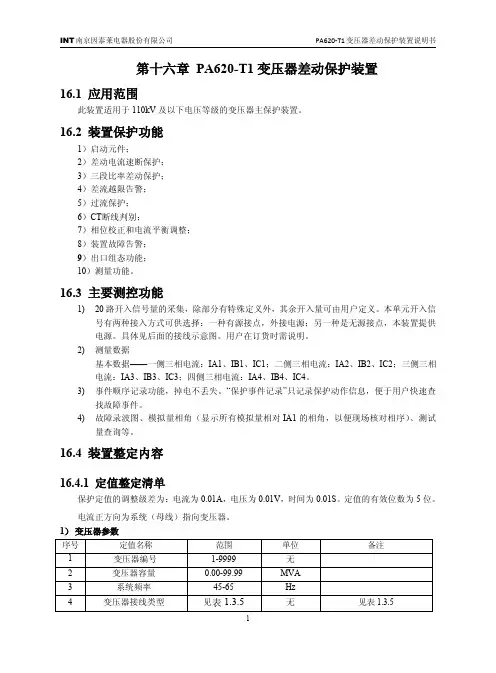 PA620-T1保护测控装置说明书-V1.31版本