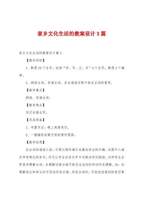 家乡文化生活的教案设计3篇