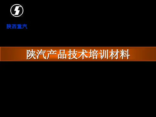 陕汽产品技术培训材料PPT课件
