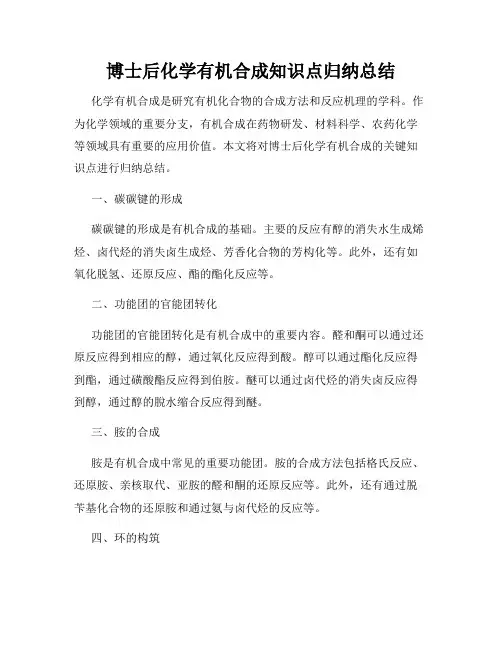 博士后化学有机合成知识点归纳总结