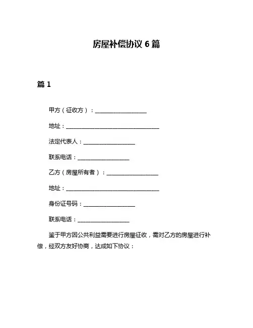 房屋补偿协议6篇